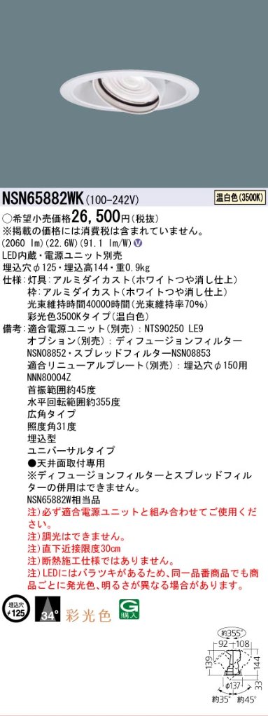 安心のメーカー保証【インボイス対応店】NSN65882WK パナソニック ダウンライト ユニバーサル 電源ユニット別売 LED  Ｎ区分の画像