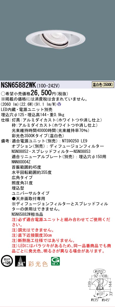 安心のメーカー保証【インボイス対応店】NSN65882WK パナソニック ダウンライト ユニバーサル 電源ユニット別売 LED  Ｎ区分の画像