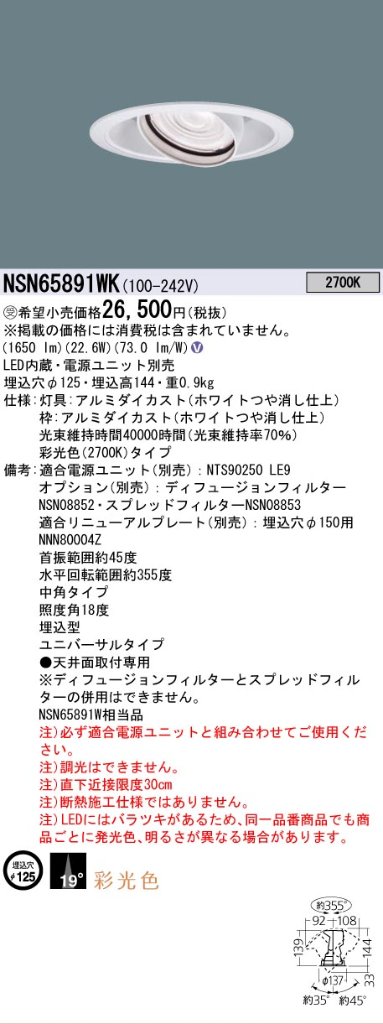 安心のメーカー保証【インボイス対応店】NSN65891WK パナソニック ダウンライト ユニバーサル 電源ユニット別売 LED  受注生産品  Ｎ区分の画像