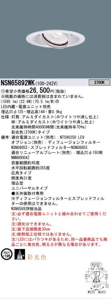 安心のメーカー保証【インボイス対応店】NSN65892WK パナソニック ダウンライト ユニバーサル 電源ユニット別売 LED  受注生産品  Ｎ区分の画像