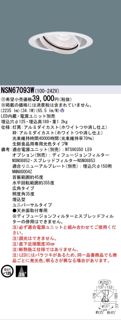 安心のメーカー保証【インボイス対応店】NSN67093W パナソニック ダウンライト ユニバーサル 電源ユニット別売 LED  受注生産品  Ｎ区分の画像