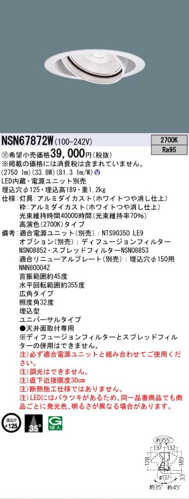 安心のメーカー保証【インボイス対応店】NSN67872W パナソニック ダウンライト ユニバーサル 電源ユニット別売 LED  受注生産品  Ｎ区分の画像