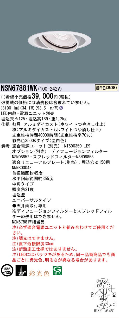 安心のメーカー保証【インボイス対応店】NSN67881WK パナソニック ダウンライト ユニバーサル 電源ユニット別売 LED  Ｎ区分の画像