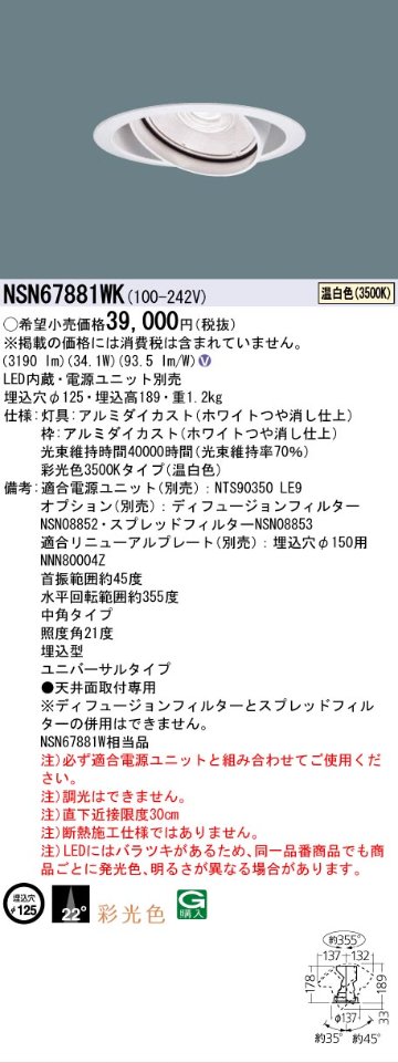 安心のメーカー保証【インボイス対応店】NSN67881WK パナソニック ダウンライト ユニバーサル 電源ユニット別売 LED  Ｎ区分の画像