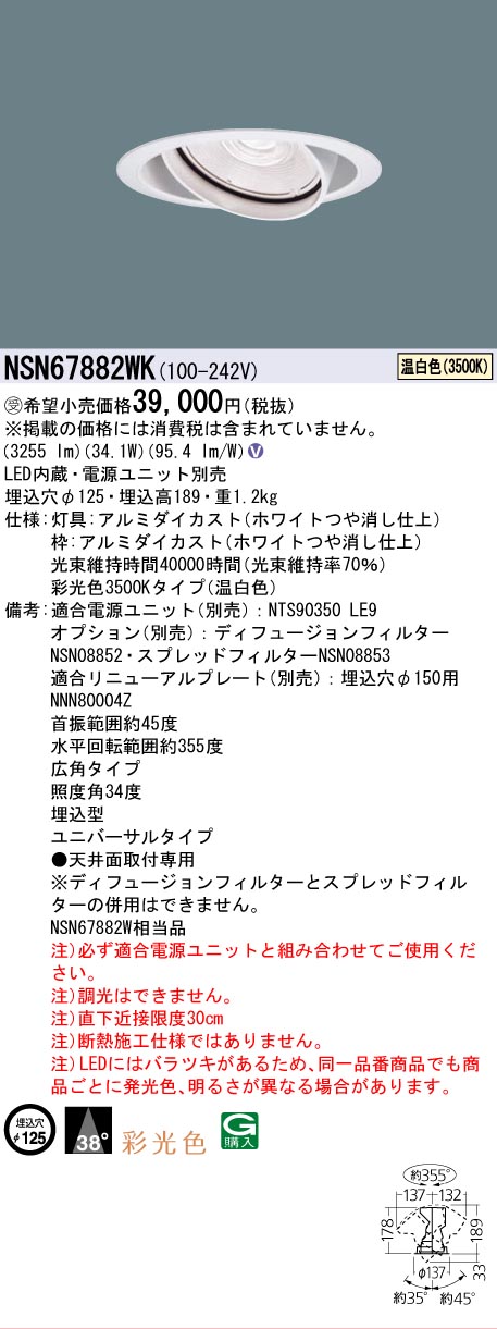安心のメーカー保証【インボイス対応店】NSN67882WK パナソニック ダウンライト ユニバーサル 電源ユニット別売 LED  受注生産品  Ｎ区分の画像
