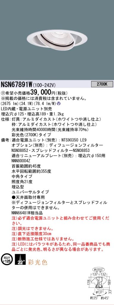 安心のメーカー保証【インボイス対応店】NSN67891W パナソニック ダウンライト ユニバーサル 電源ユニット別売 LED  受注生産品  Ｎ区分の画像