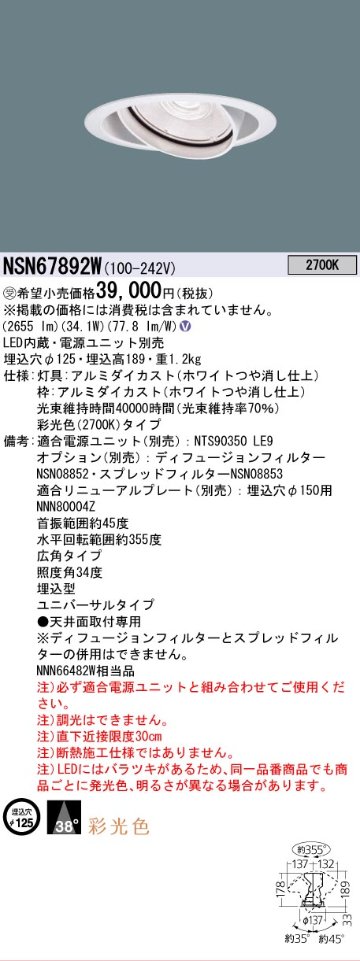 安心のメーカー保証【インボイス対応店】NSN67892W パナソニック ダウンライト ユニバーサル 電源ユニット別売 LED  受注生産品  Ｎ区分の画像