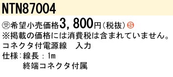 安心のメーカー保証【インボイス対応店】NTN87004 パナソニック ダウンライト オプション  受注生産品  Ｈ区分の画像