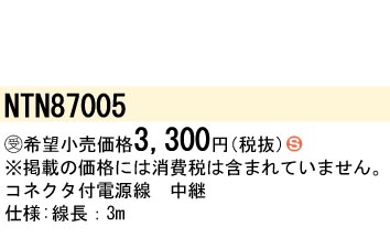 安心のメーカー保証【インボイス対応店】NTN87005 パナソニック ダウンライト オプション  受注生産品  Ｈ区分の画像