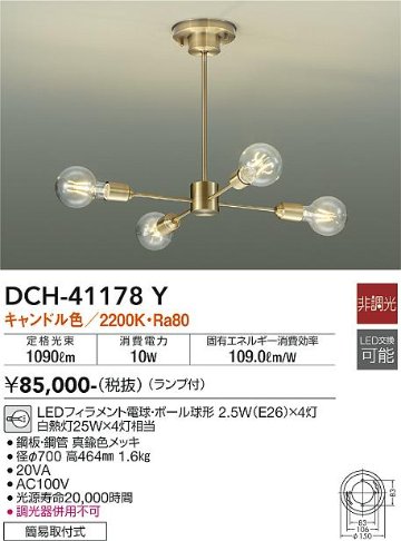 安心のメーカー保証【インボイス対応店】DCH-41178Y ダイコー シャンデリア LED 画像