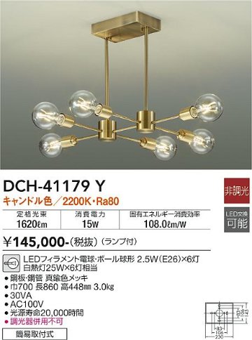 安心のメーカー保証【インボイス対応店】DCH-41179Y ダイコー 宅配便不可シャンデリア LED 大光電機の画像