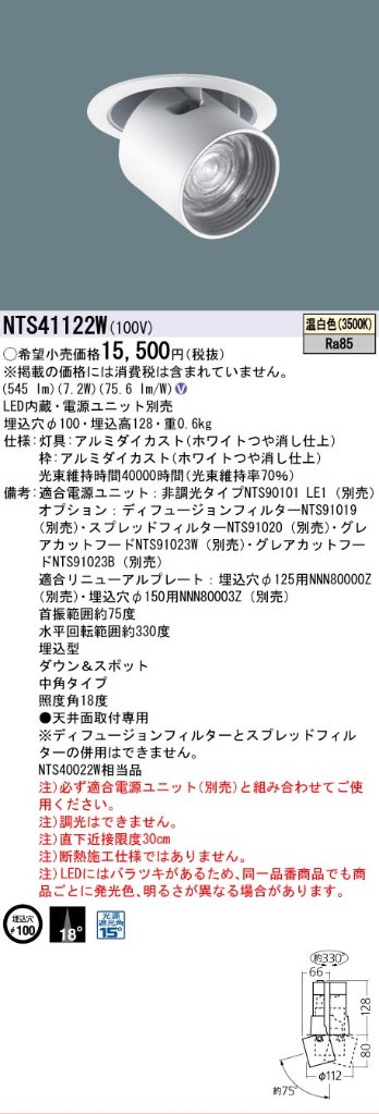 安心のメーカー保証【インボイス対応店】NTS41122W パナソニック ダウンライト ユニバーサル 電源ユニット別売 LED  Ｎ区分の画像