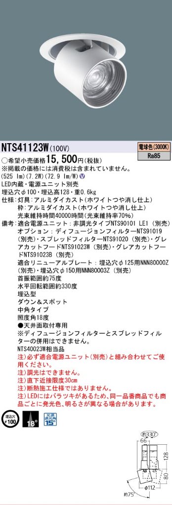 安心のメーカー保証【インボイス対応店】NTS41123W パナソニック ダウンライト ユニバーサル 電源ユニット別売 LED  Ｎ区分の画像