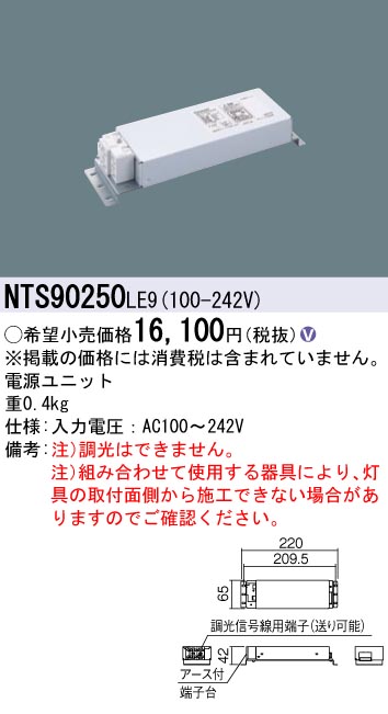 安心のメーカー保証【インボイス対応店】NTS90250LE9 パナソニック ダウンライト オプション 電源ユニット  Ｎ区分の画像