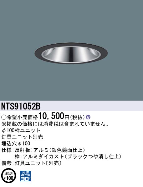 安心のメーカー保証【インボイス対応店】NTS91052B パナソニック ダウンライト オプション 枠のみ 灯具ユニット・電源ユニット別売  Ｎ区分の画像