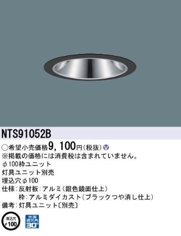 安心のメーカー保証【インボイス対応店】NTS91052B パナソニック ダウンライト オプション 枠のみ 灯具ユニット・電源ユニット別売  Ｎ区分の画像