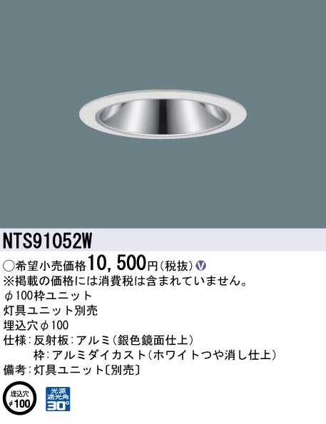 安心のメーカー保証【インボイス対応店】NTS91052W パナソニック ダウンライト オプション 枠のみ 灯具ユニット・電源ユニット別売  Ｎ区分の画像