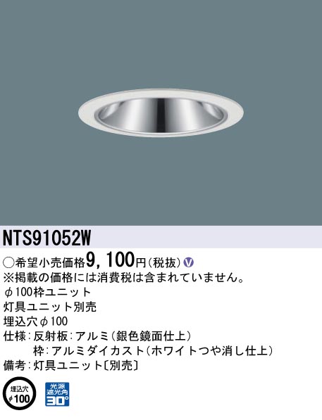 安心のメーカー保証【インボイス対応店】NTS91052W パナソニック ダウンライト オプション 枠のみ 灯具ユニット・電源ユニット別売  Ｎ区分の画像