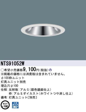 安心のメーカー保証【インボイス対応店】NTS91052W パナソニック ダウンライト オプション 枠のみ 灯具ユニット・電源ユニット別売  Ｎ区分の画像