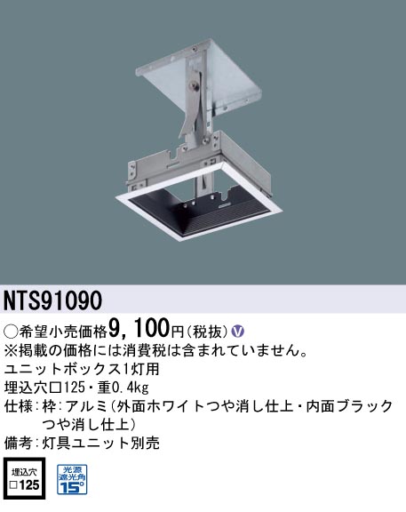 安心のメーカー保証【インボイス対応店】NTS91090 パナソニック ダウンライト オプション ユニットボックスのみ 灯具ユニット・電源ユニット別売  Ｎ区分の画像