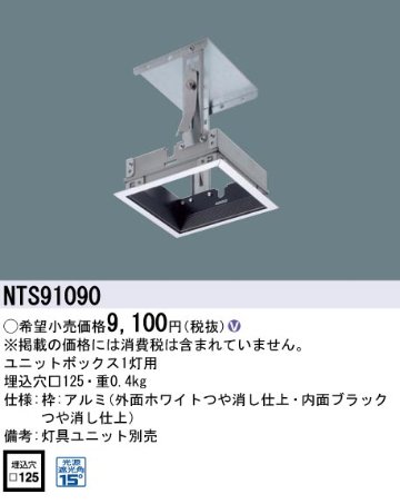 安心のメーカー保証【インボイス対応店】NTS91090 パナソニック ダウンライト オプション ユニットボックスのみ 灯具ユニット・電源ユニット別売  Ｎ区分の画像