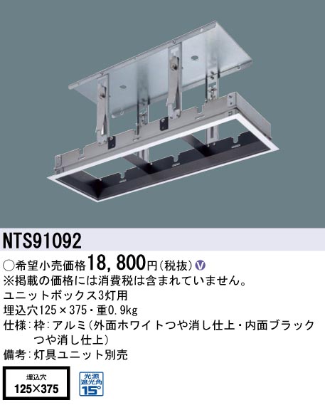 安心のメーカー保証【インボイス対応店】NTS91092 パナソニック ダウンライト オプション ユニットボックスのみ 灯具ユニット・電源ユニット別売  Ｎ区分の画像