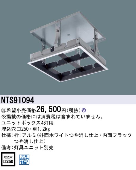 安心のメーカー保証【インボイス対応店】NTS91094 パナソニック ダウンライト オプション ユニットボックスのみ 灯具ユニット・電源ユニット別売  受注生産品  Ｎ区分の画像