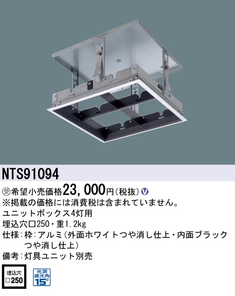 安心のメーカー保証【インボイス対応店】NTS91094 パナソニック ダウンライト オプション ユニットボックスのみ 灯具ユニット・電源ユニット別売  受注生産品  Ｎ区分の画像