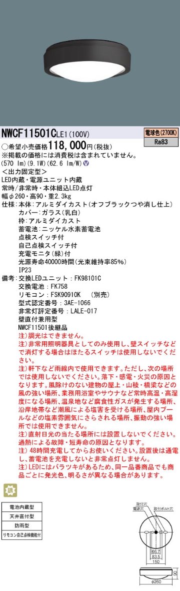 安心のメーカー保証【インボイス対応店】NWCF11501CLE1 パナソニック 屋外灯 誘導灯 階段通路誘導灯 LED  Ｎ区分の画像