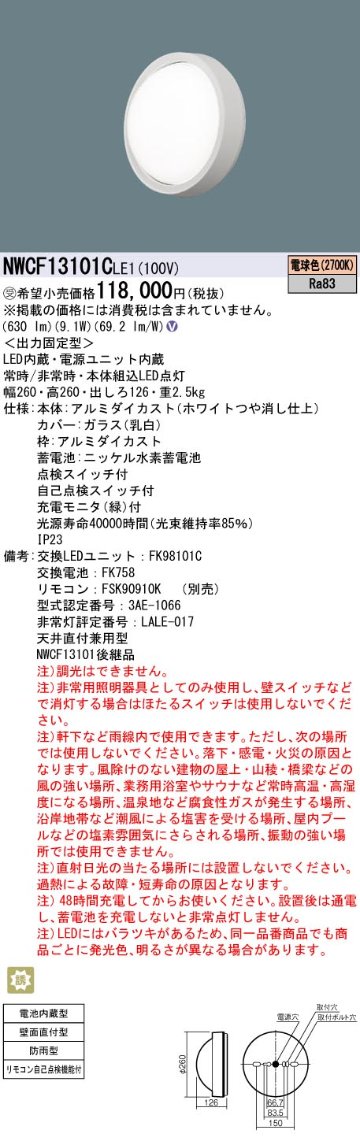 安心のメーカー保証【インボイス対応店】NWCF13101CLE1 パナソニック 屋外灯 誘導灯 階段通路誘導灯 LED  受注生産品  Ｎ区分の画像