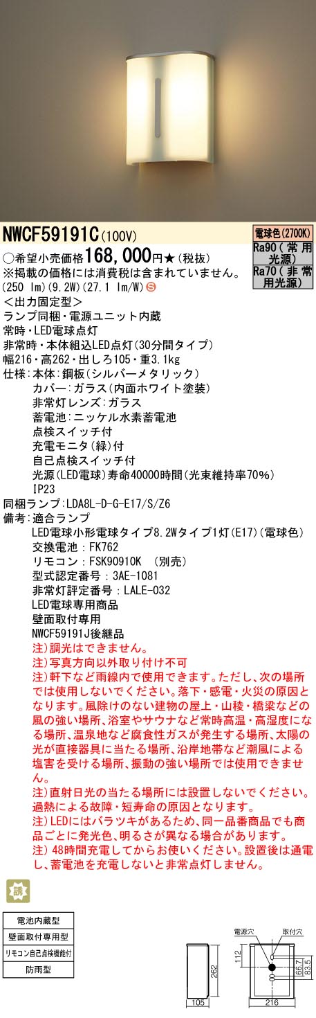 安心のメーカー保証【インボイス対応店】NWCF59191C パナソニック 屋外灯 誘導灯 階段通路誘導灯 LED リモコン別売  Ｈ区分の画像