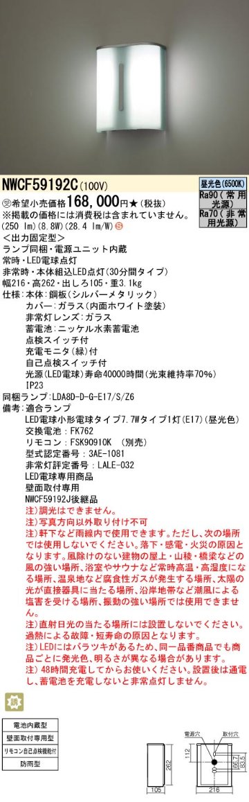 安心のメーカー保証【インボイス対応店】NWCF59192C パナソニック 屋外灯 誘導灯 階段通路誘導灯 LED リモコン別売  受注生産品  Ｈ区分の画像