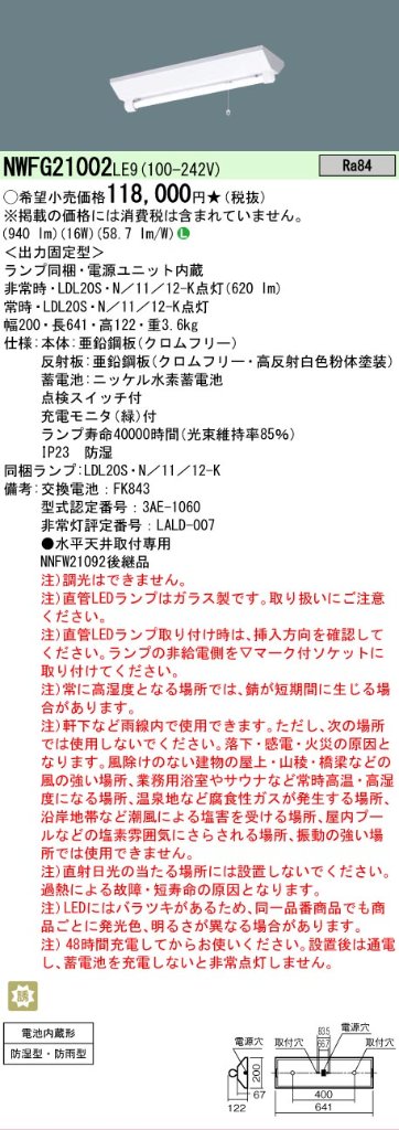 安心のメーカー保証【インボイス対応店】NWFG21002LE9 パナソニック ベースライト 非常灯 LED  Ｎ区分の画像