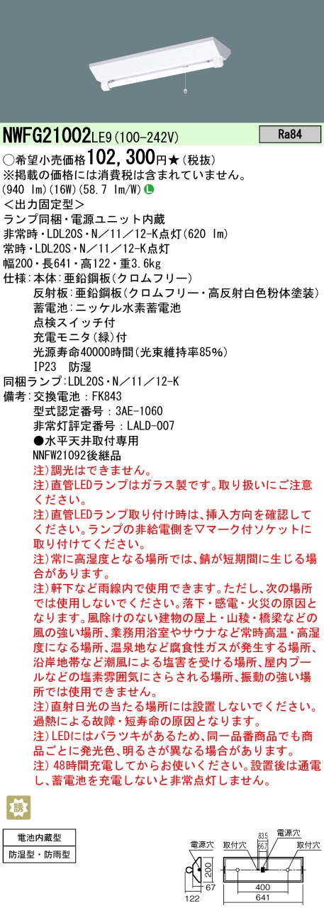 安心のメーカー保証【インボイス対応店】NWFG21002LE9 パナソニック ベースライト 非常灯 LED  Ｎ区分の画像