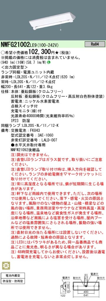 安心のメーカー保証【インボイス対応店】NWFG21002LE9 パナソニック ベースライト 非常灯 LED  Ｎ区分の画像