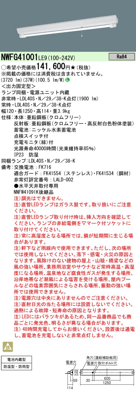 安心のメーカー保証【インボイス対応店】NWFG41001LE9 パナソニック ベースライト 非常灯 LED  Ｎ区分の画像