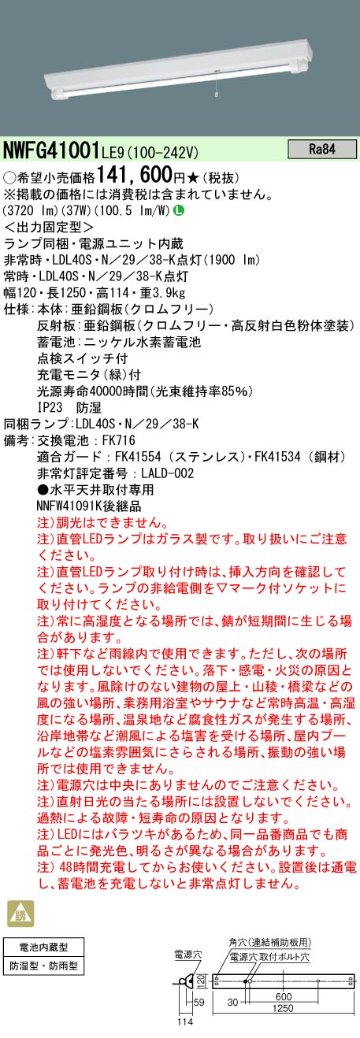 安心のメーカー保証【インボイス対応店】NWFG41001LE9 パナソニック ベースライト 非常灯 LED  Ｎ区分の画像