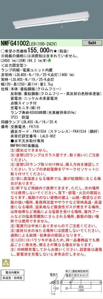 安心のメーカー保証【インボイス対応店】NWFG41002LE9 パナソニック ベースライト 非常灯 LED  Ｎ区分の画像