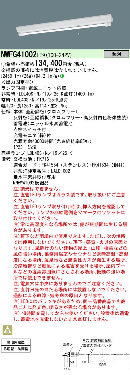 安心のメーカー保証【インボイス対応店】NWFG41002LE9 パナソニック ベースライト 非常灯 LED  Ｎ区分の画像