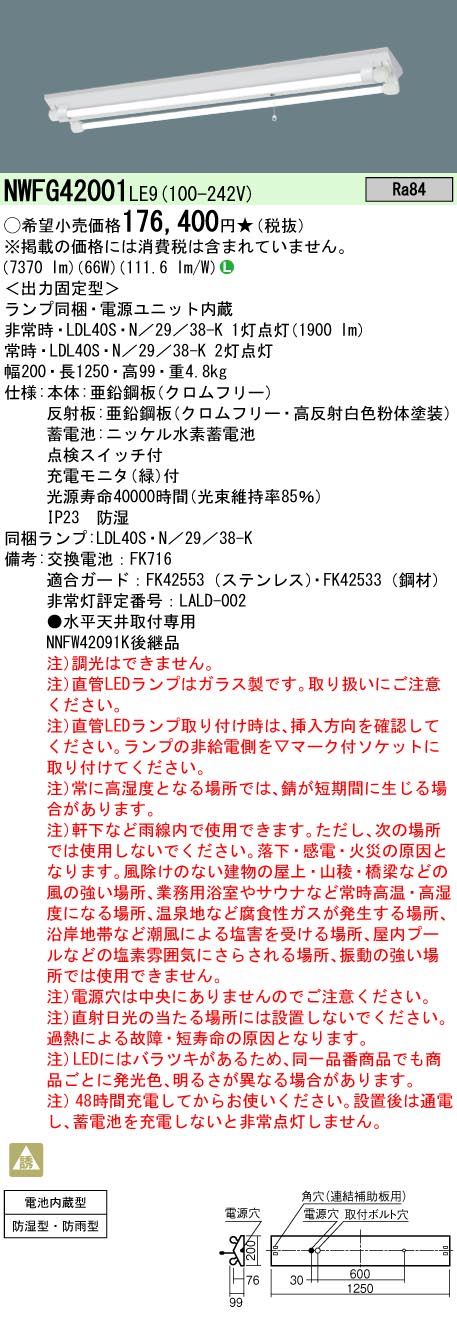 安心のメーカー保証【インボイス対応店】NWFG42001LE9 パナソニック ベースライト 非常灯 LED  Ｎ区分の画像