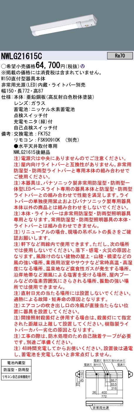 安心のメーカー保証【インボイス対応店】NWLG21615C パナソニック 屋外灯 非常灯 ライトバー別売 LED リモコン別売 ランプ別売 Ｎ区分画像