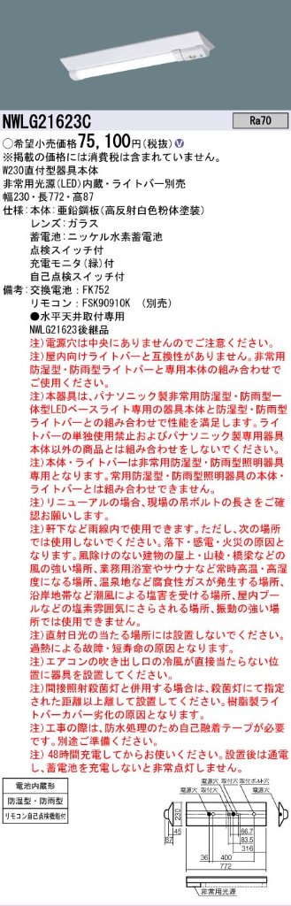 安心のメーカー保証【インボイス対応店】NWLG21623C パナソニック 屋外灯 非常灯 ライトバー別売 LED リモコン別売 ランプ別売 Ｎ区分の画像