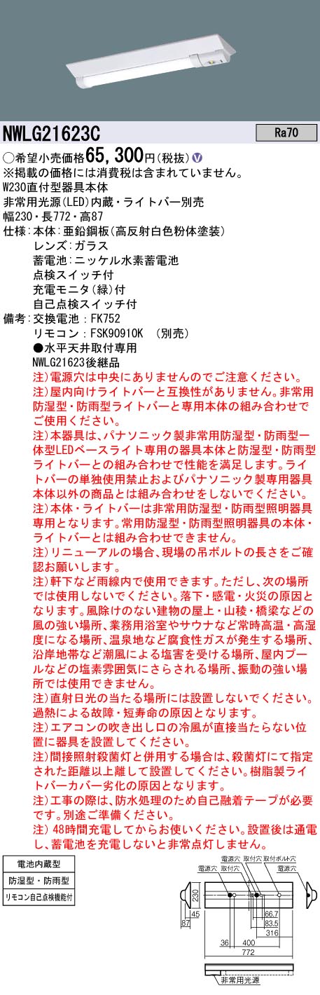 安心のメーカー保証【インボイス対応店】NWLG21623C パナソニック 屋外灯 非常灯 ライトバー別売 LED リモコン別売 ランプ別売 Ｎ区分画像