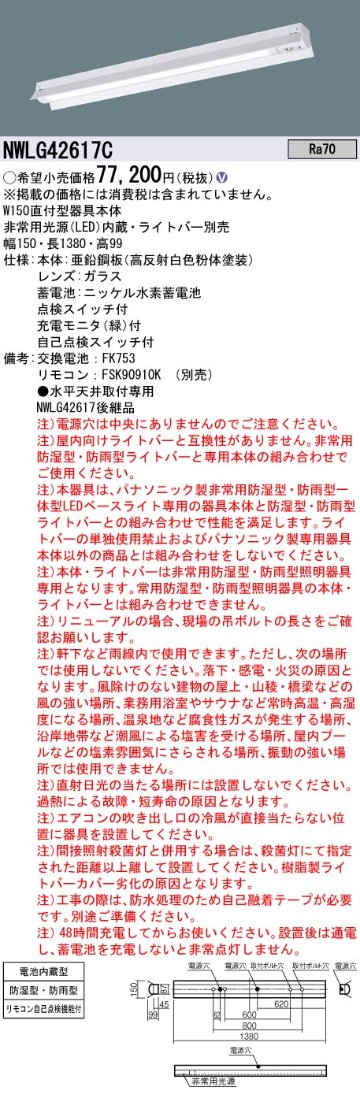 安心のメーカー保証【インボイス対応店】NWLG42617C パナソニック 屋外灯 非常灯 ライトバー別売 LED リモコン別売 ランプ別売 Ｎ区分の画像