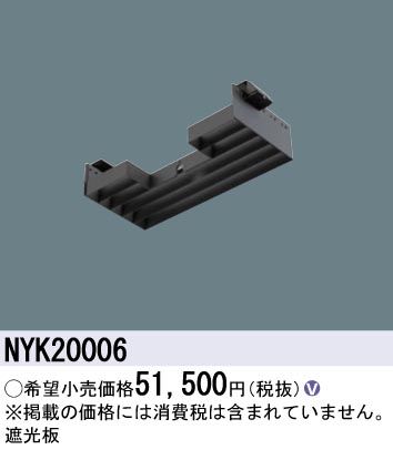 安心のメーカー保証【インボイス対応店】NYK20006 パナソニック 屋外灯 オプション  Ｎ区分の画像