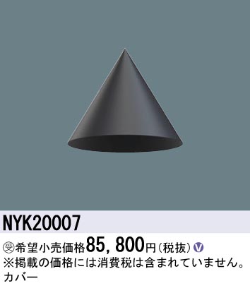 安心のメーカー保証【インボイス対応店】NYK20007 パナソニック 屋外灯 オプション  受注生産品  Ｎ区分の画像