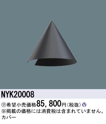 安心のメーカー保証【インボイス対応店】NYK20008 パナソニック 屋外灯 オプション  受注生産品  Ｎ区分の画像