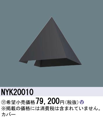 安心のメーカー保証【インボイス対応店】NYK20010 パナソニック 屋外灯 オプション  受注生産品  Ｎ区分の画像