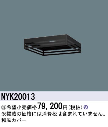 安心のメーカー保証【インボイス対応店】NYK20013 パナソニック 屋外灯 オプション  受注生産品  Ｎ区分の画像