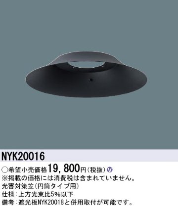 安心のメーカー保証【インボイス対応店】NYK20016 パナソニック ダウンライト 光害対策笠  Ｎ区分の画像